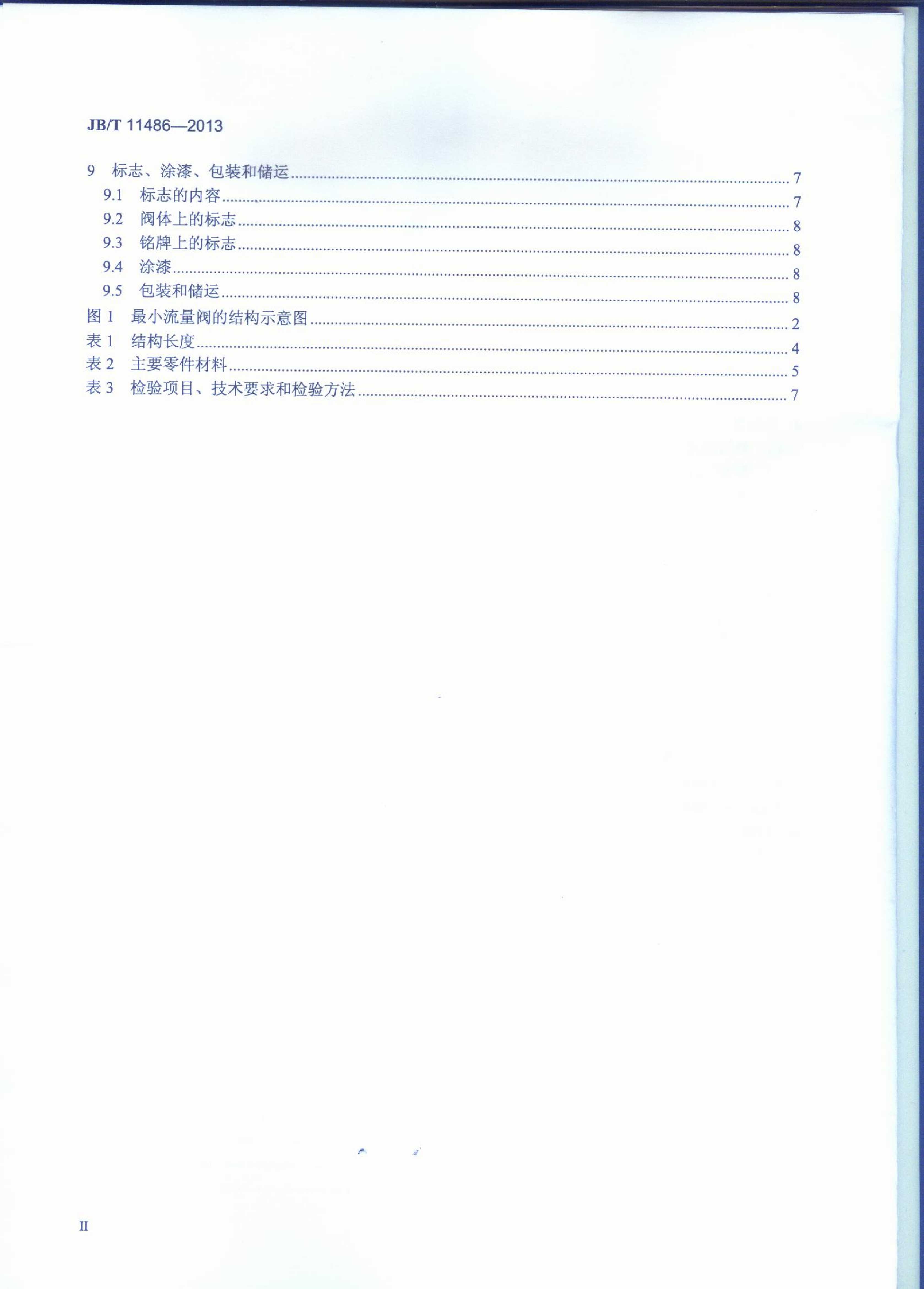 JB-T 11486-2013冶金除鳞系统用喷射阀